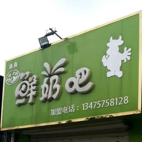 汐煕家鲜奶吧(嵩山路店)