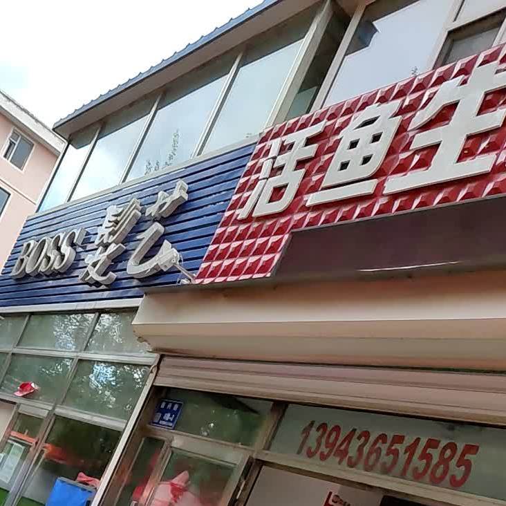 活鱼生活超市