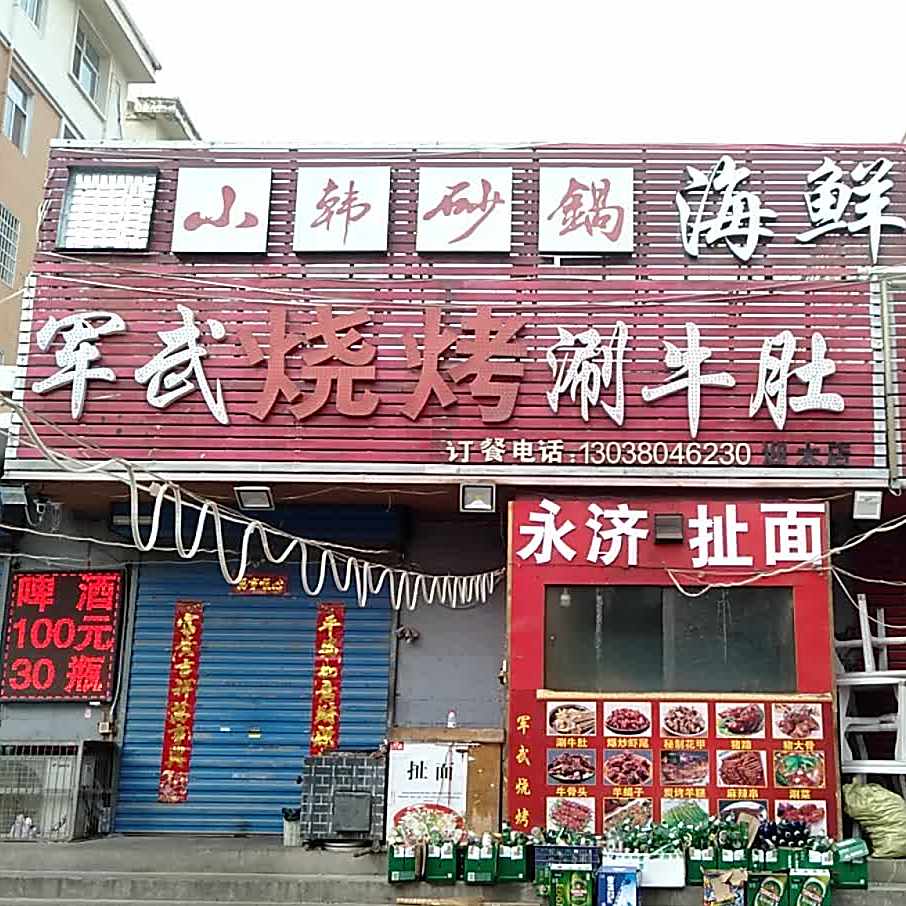 军武烧烤涮牛渡(迎太店)