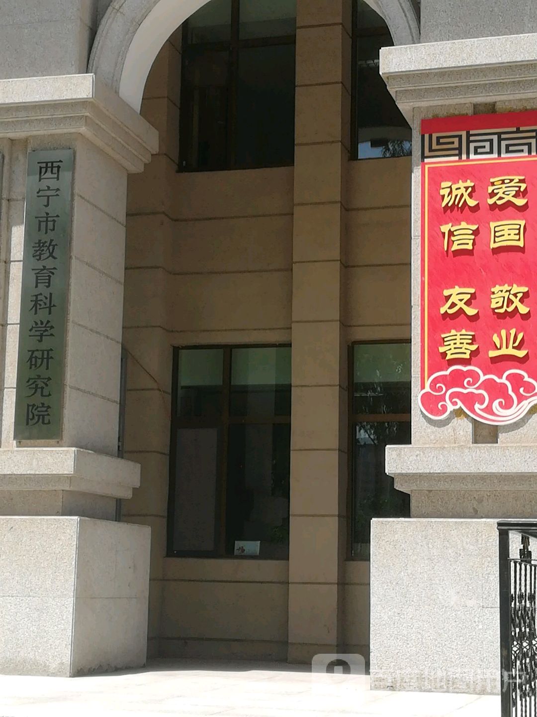 西宁市教育科学研究院