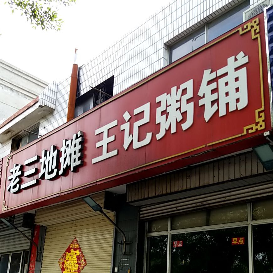 王记铺铺(西御桥北路店)