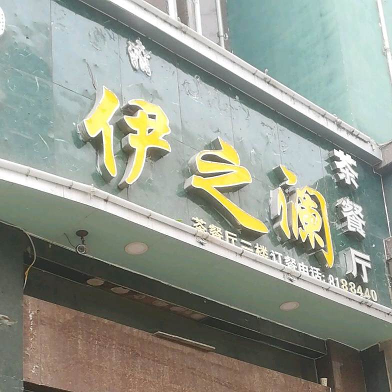 伊之园茶餐厅