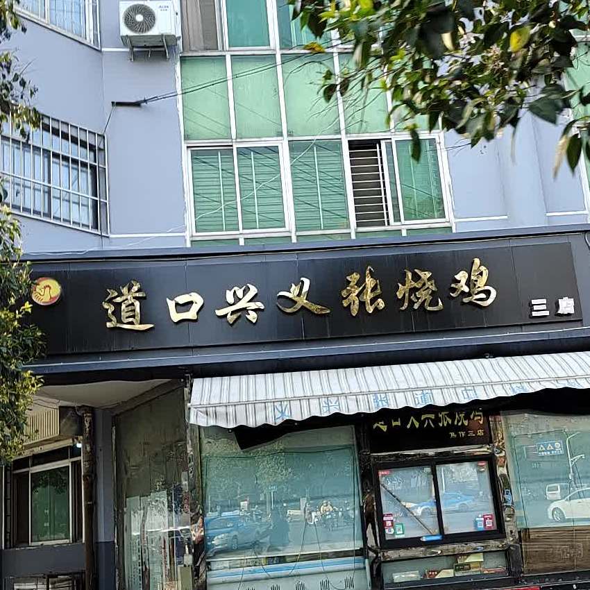道口义兴张烧鸡(烈士街店)