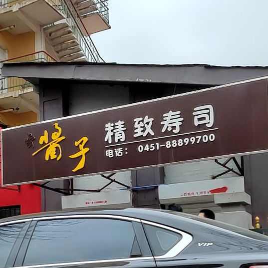 酱子精致寿司(北京街辅路店)