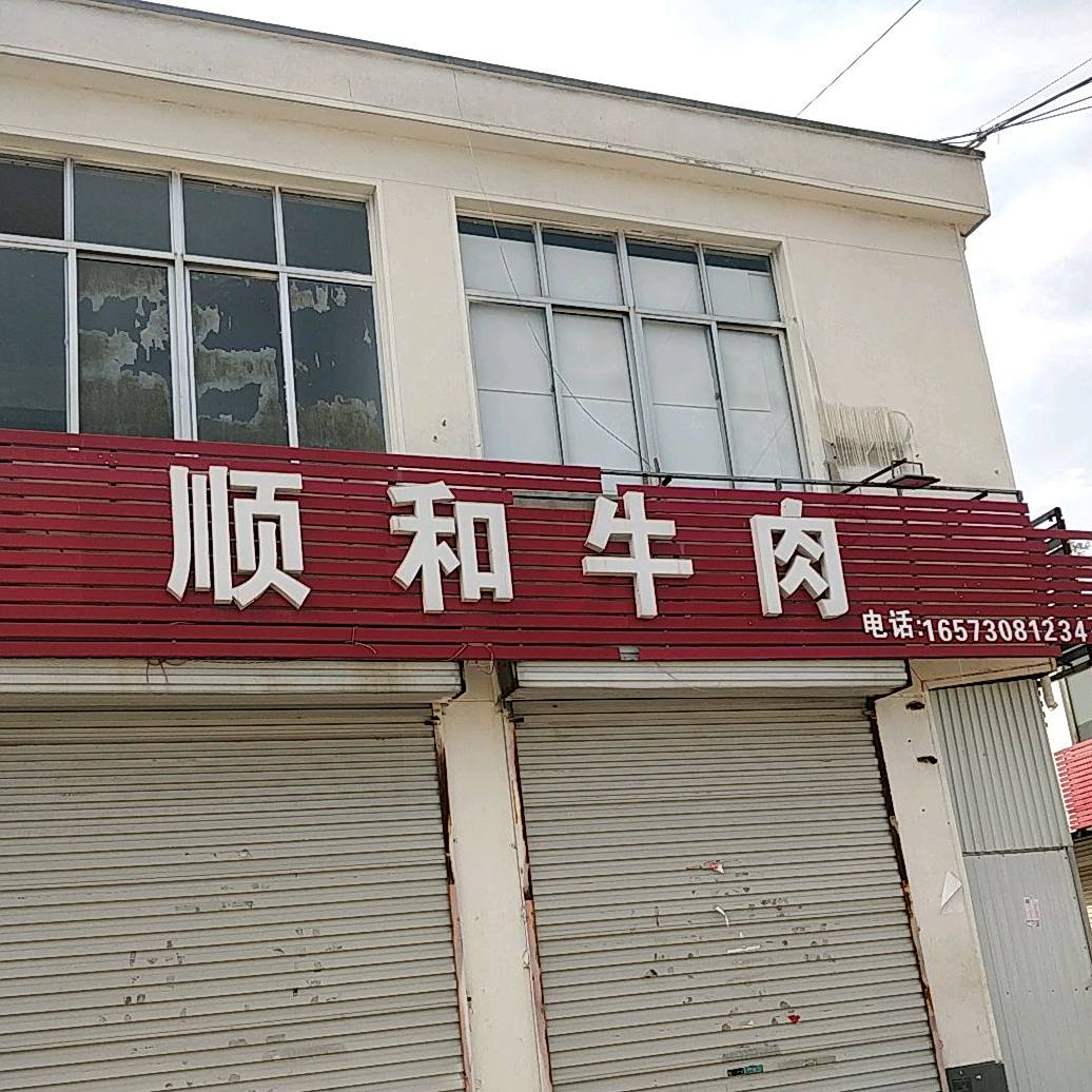 顺和饭店(科北路店)