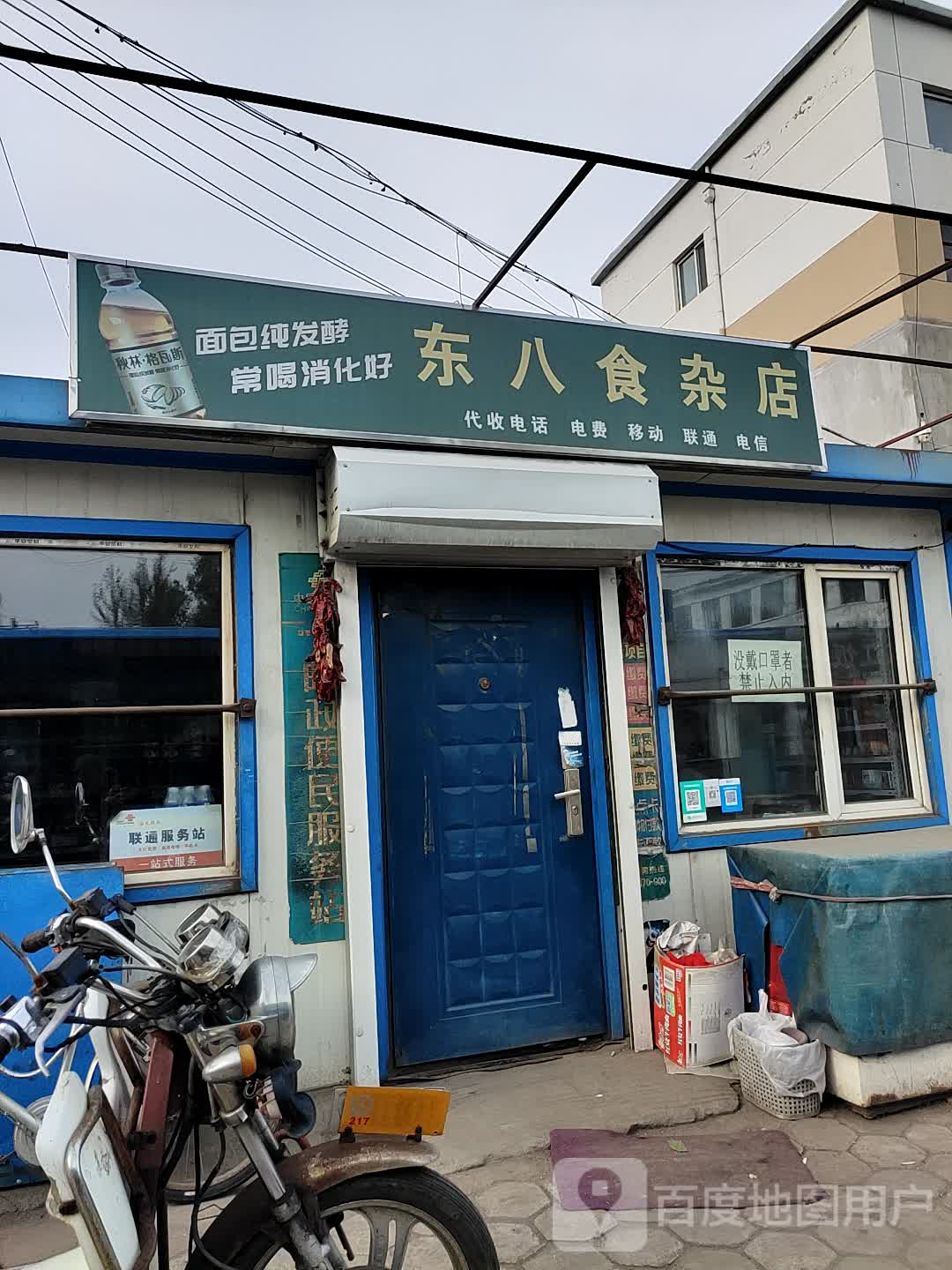 东八食杂店