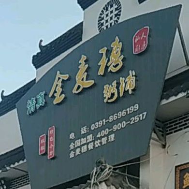 金麦穗·清真店