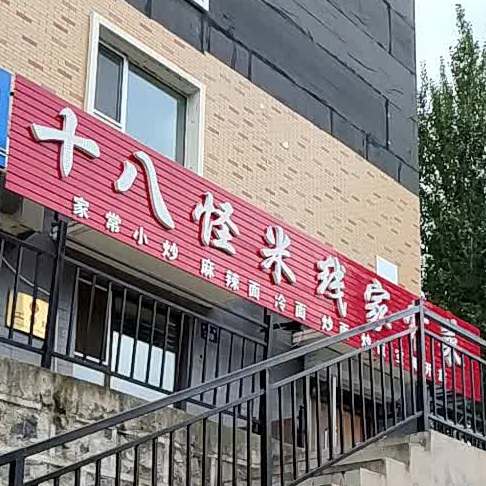 十八怪米线家常菜(我的家园A区店)