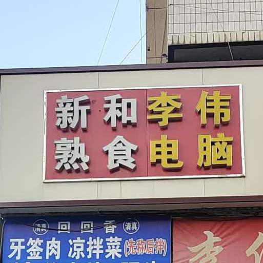 新和熟食