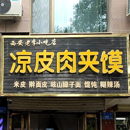 西安老李小迟店