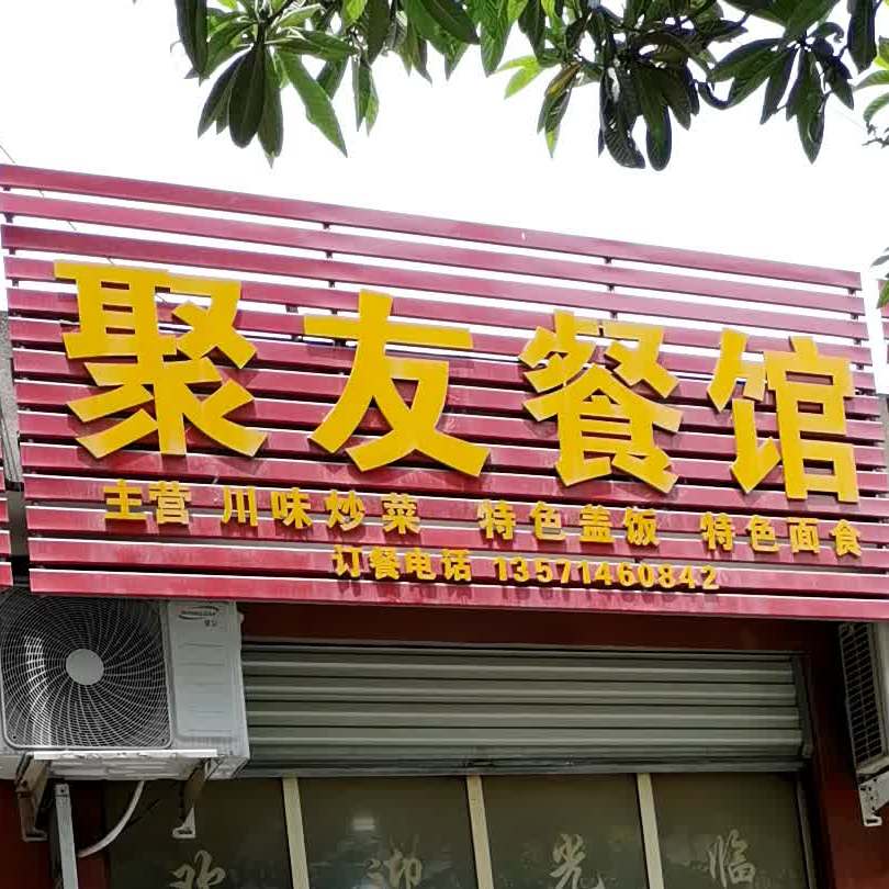 聚友参观(瀛湖路店)