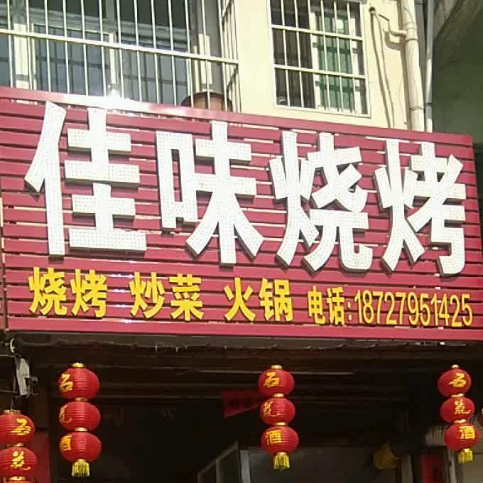 佳味烧烤(解放路店)