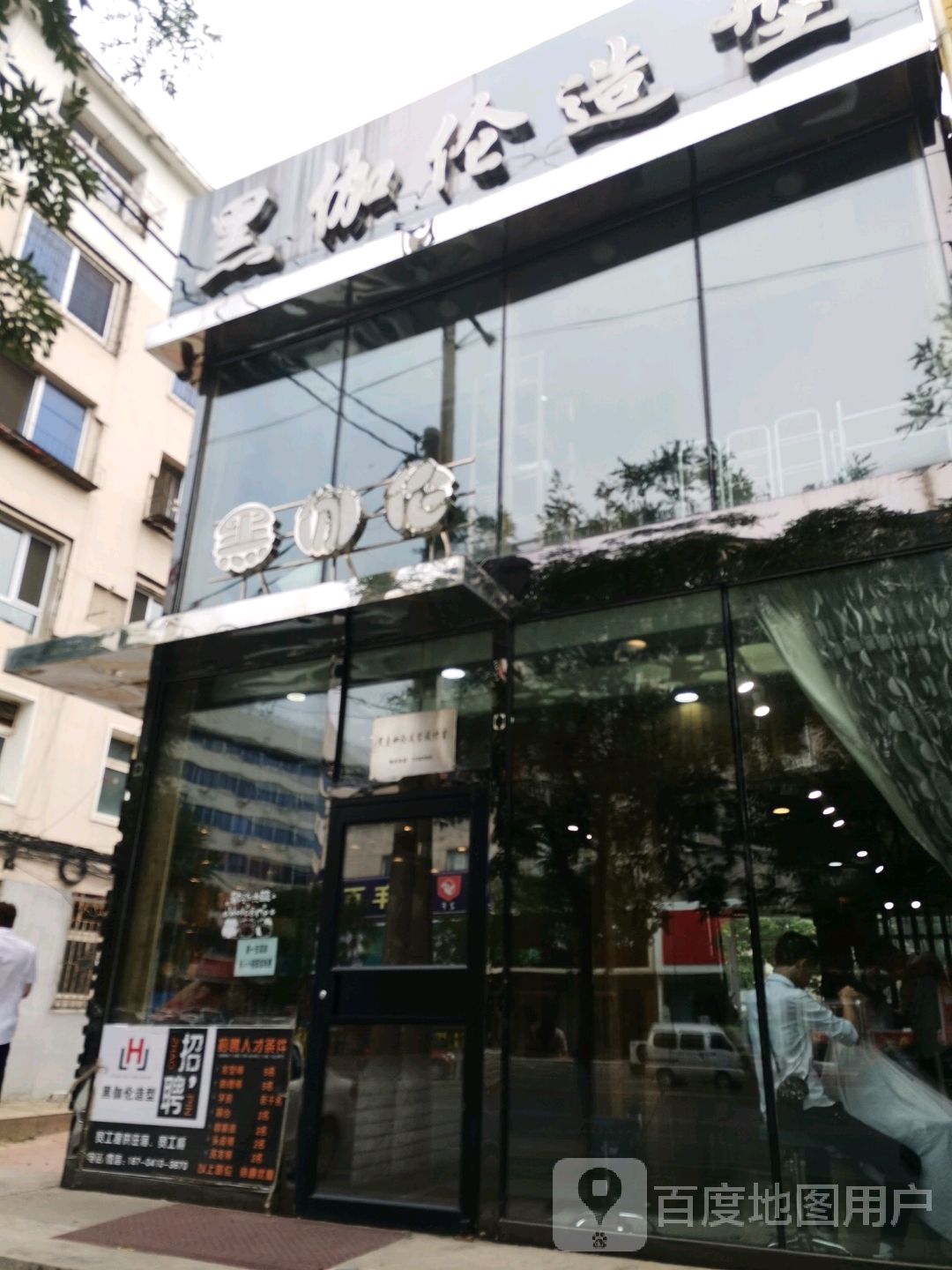 黑伽伦造型(三中店)