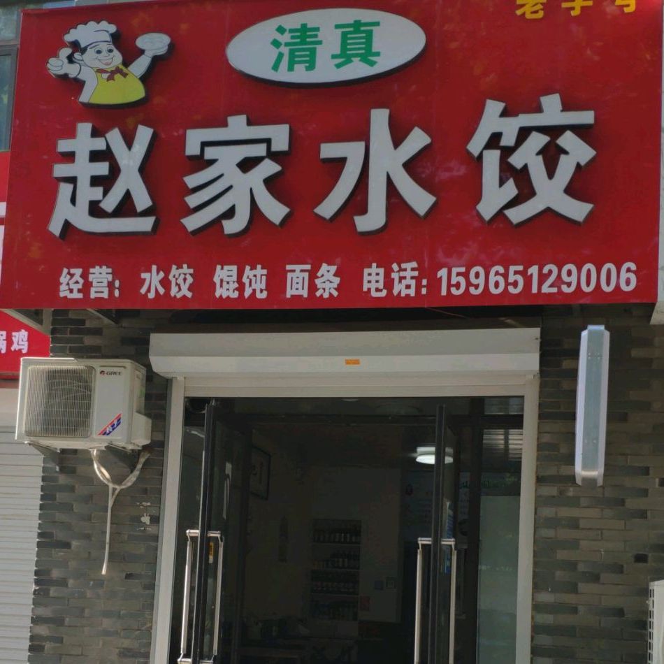 清真赵家水饺
