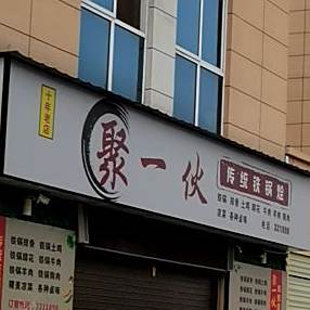 聚一伙传统铁锅烩(九冶店)