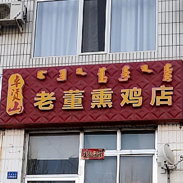 老董熏夜店