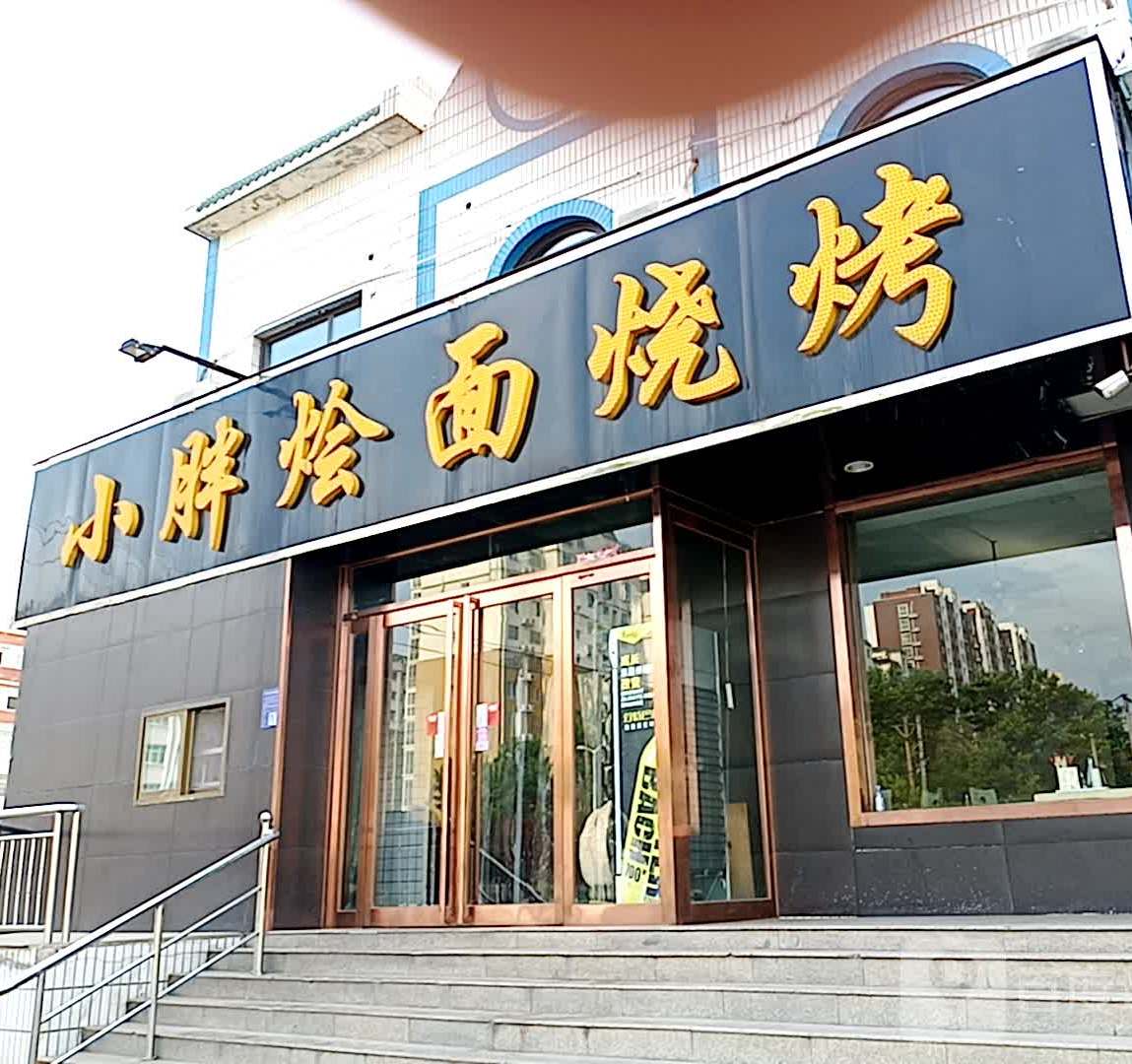 小胖烩面烧烤(高新区店)