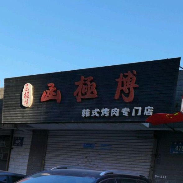 函极博韩式烤肉专卖店