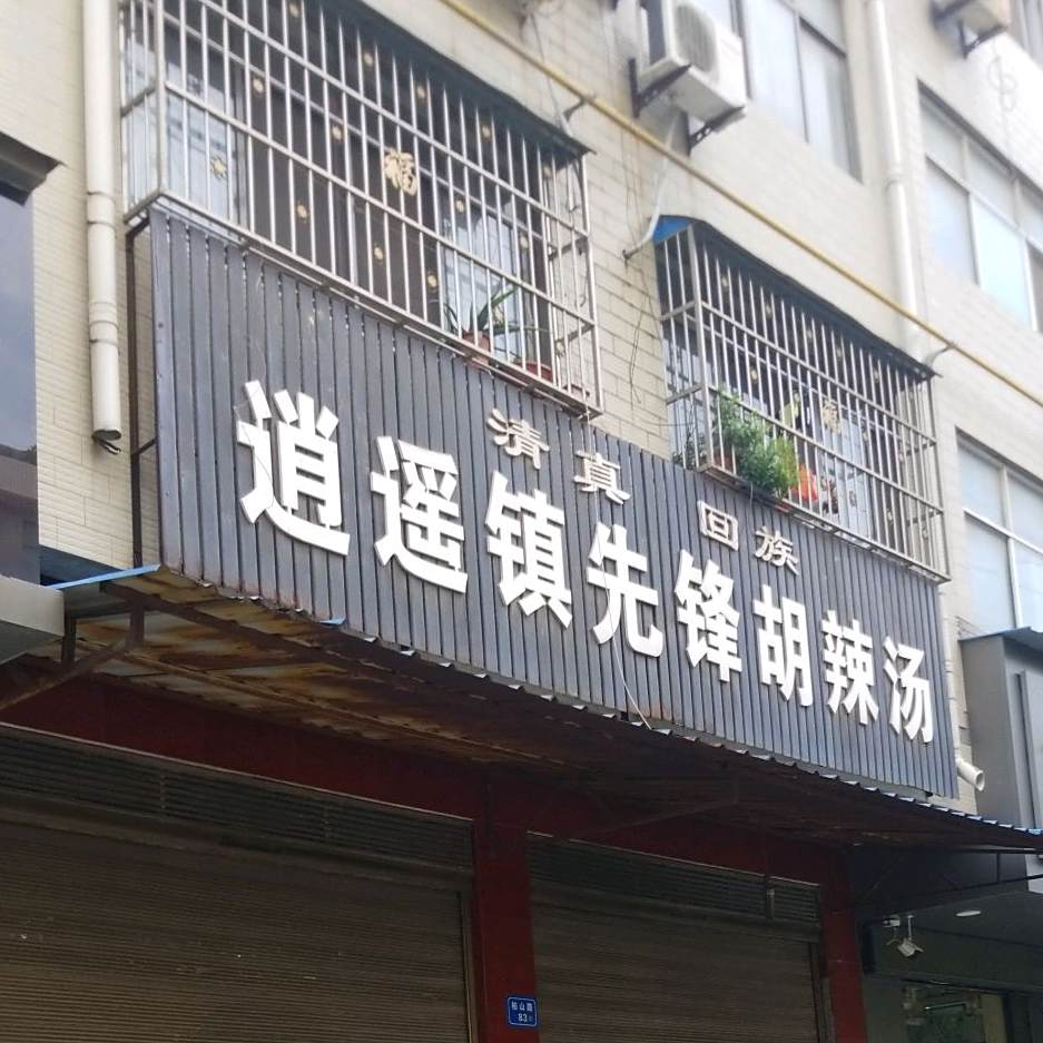 清真回族逍遥镇先锋胡辣汤