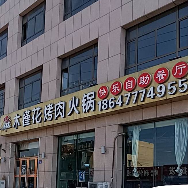 木槿花烤肉火锅自助餐厅