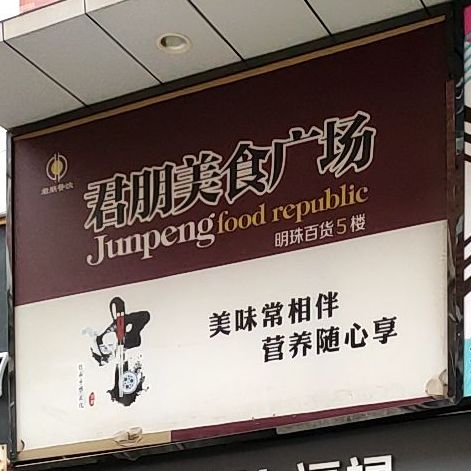 军朋美食广场(明珠购物中心店)