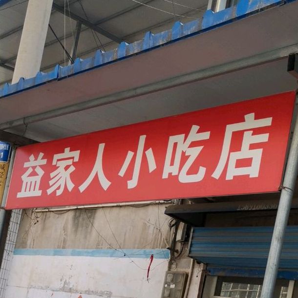 益家人小吃店