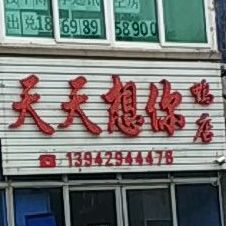 天天想你店麻辣酱鸭店(温泉店)