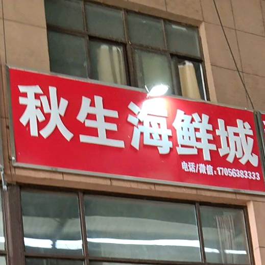秋生海鲜城