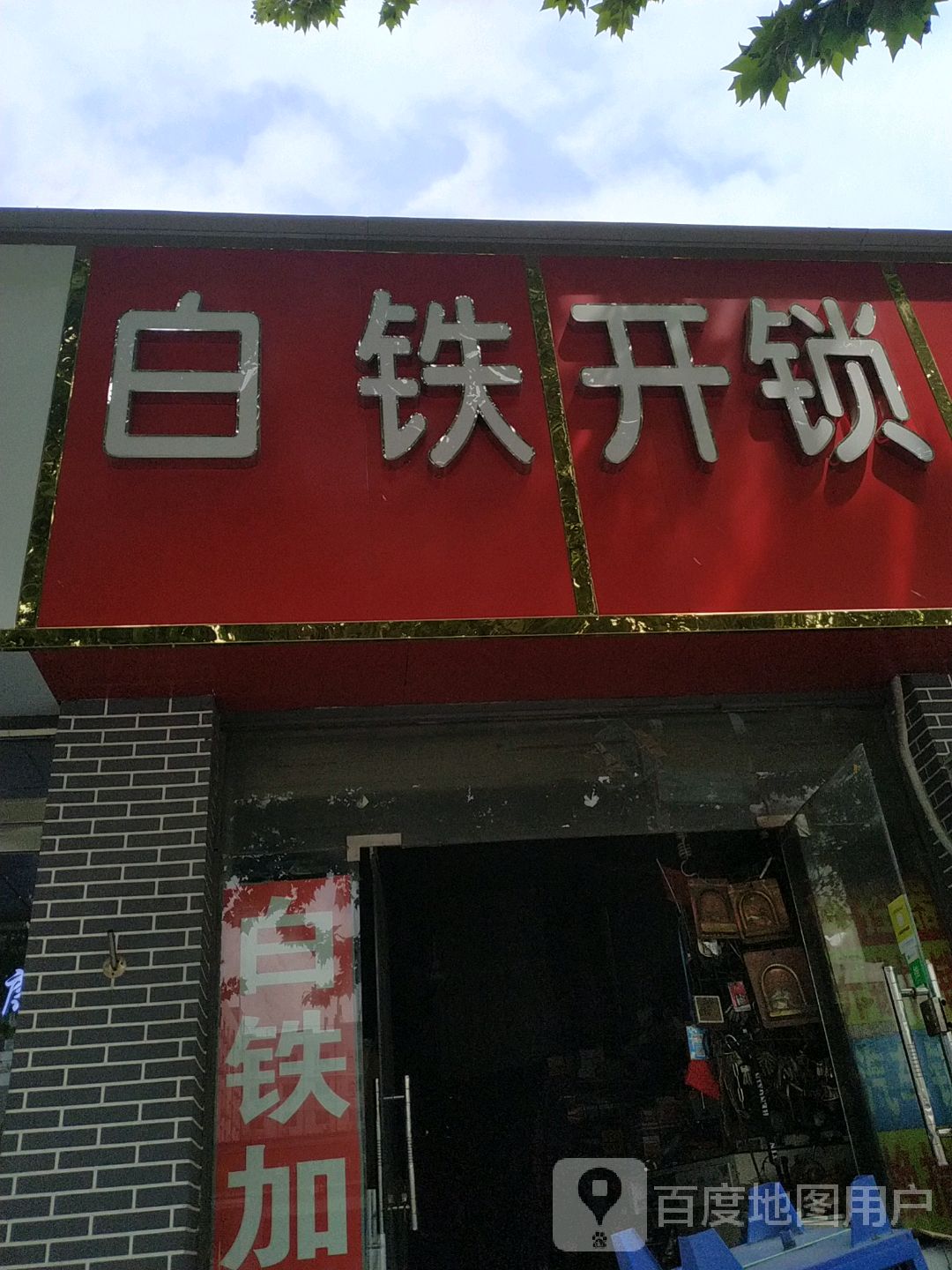 白铁开锁