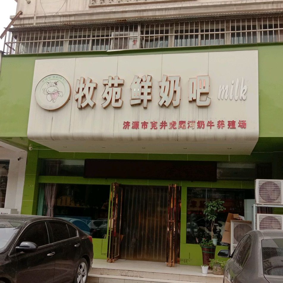 牧苑散鲜奶吧(周园街店)