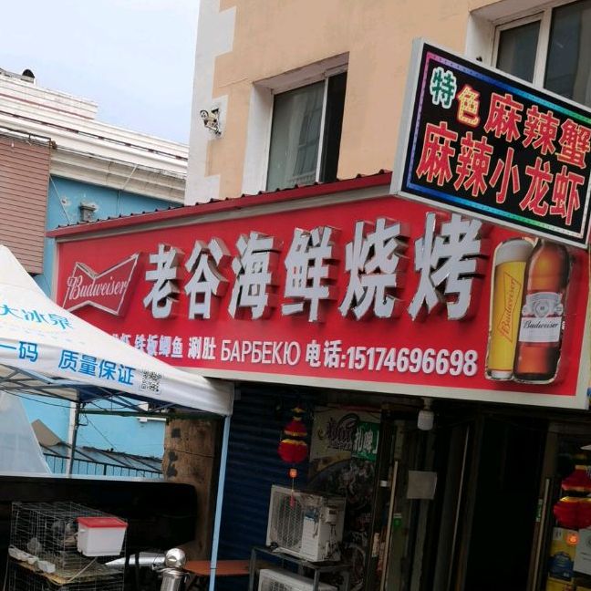 老谷海鲜烧烤