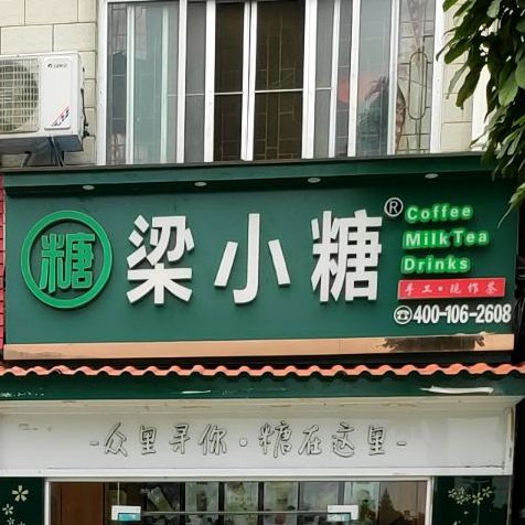 梁小糖(二中店,电话,路线,公交,地址,地图,预定