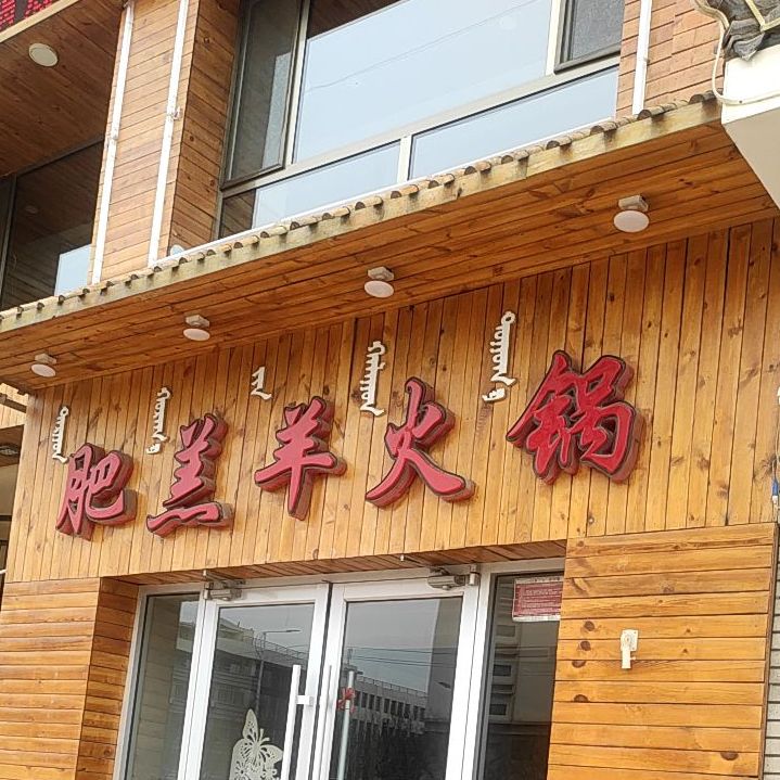 肥羔羊村火锅(青东路店)