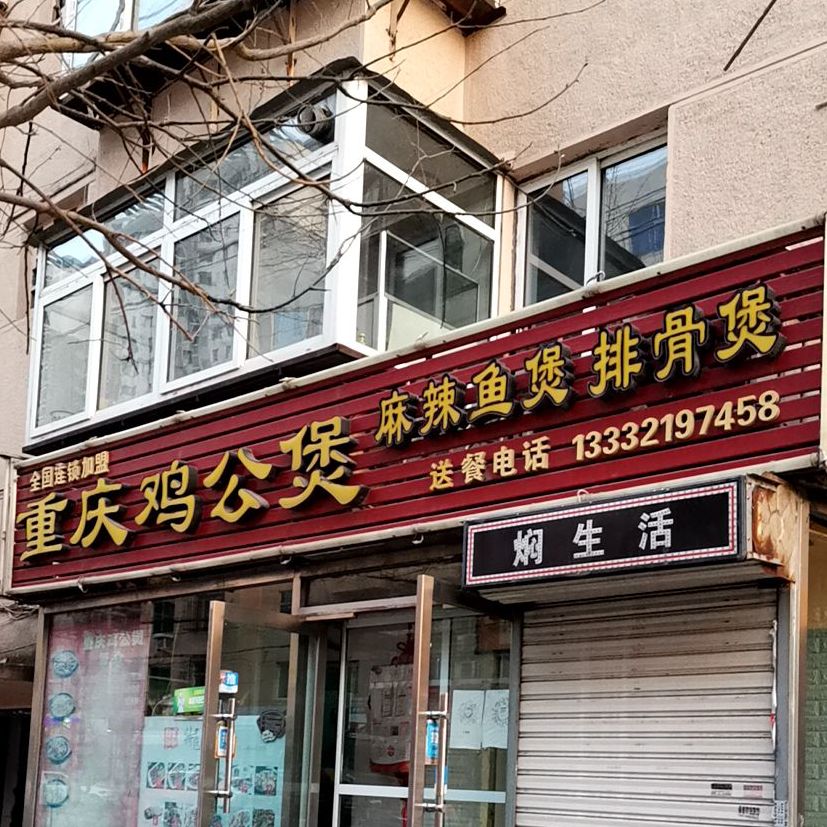 重庆鸡公煲麻辣鱼堡(渤大附中店)