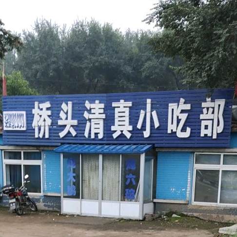桥头清真小吃部