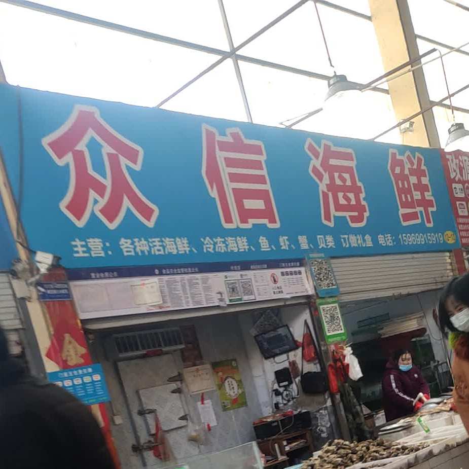 众信海鲜(军联农贸市场店)