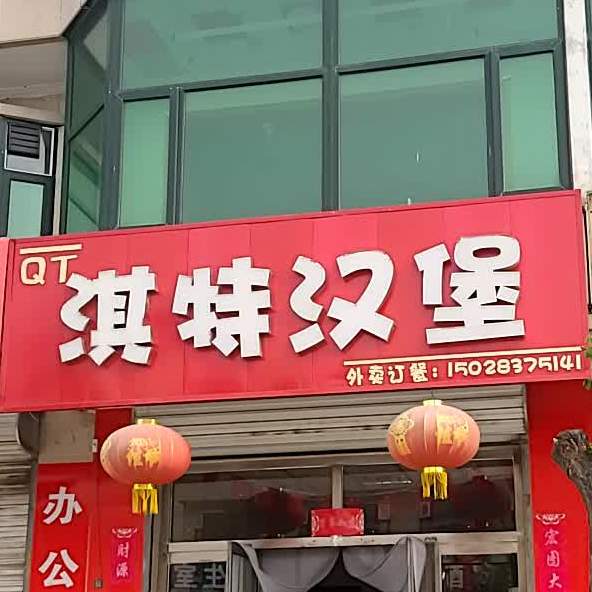 淇特汉堡(左卫步行街店)