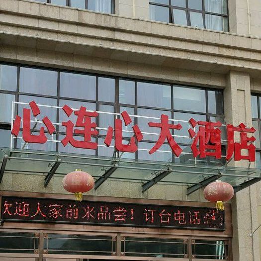 心连心婚庆酒店(金钟店)