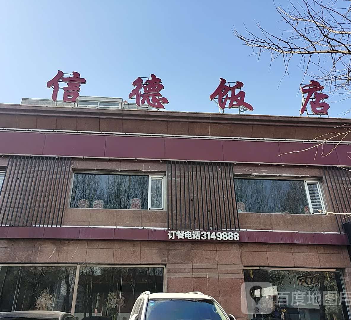 信德饭店