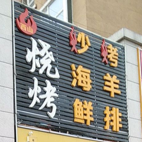 西村烧烤