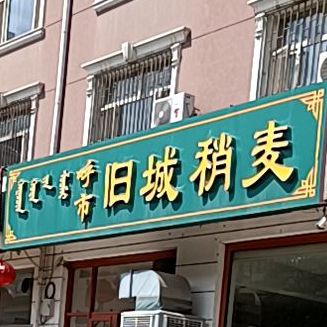 呼市旧城烧麦