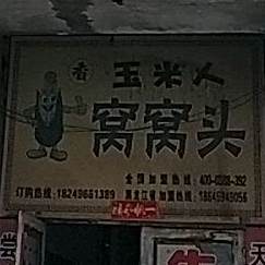 玉米人窝窝杂