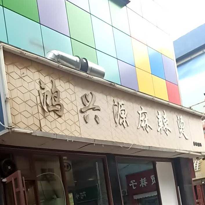 鸿兴源麻辣烫(万中购物广场店)