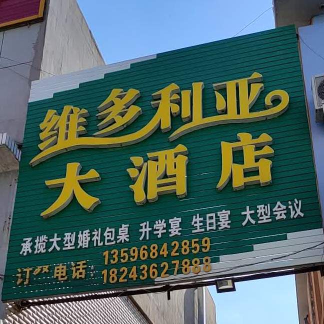 维多利亚大姨酒店(站前街店)