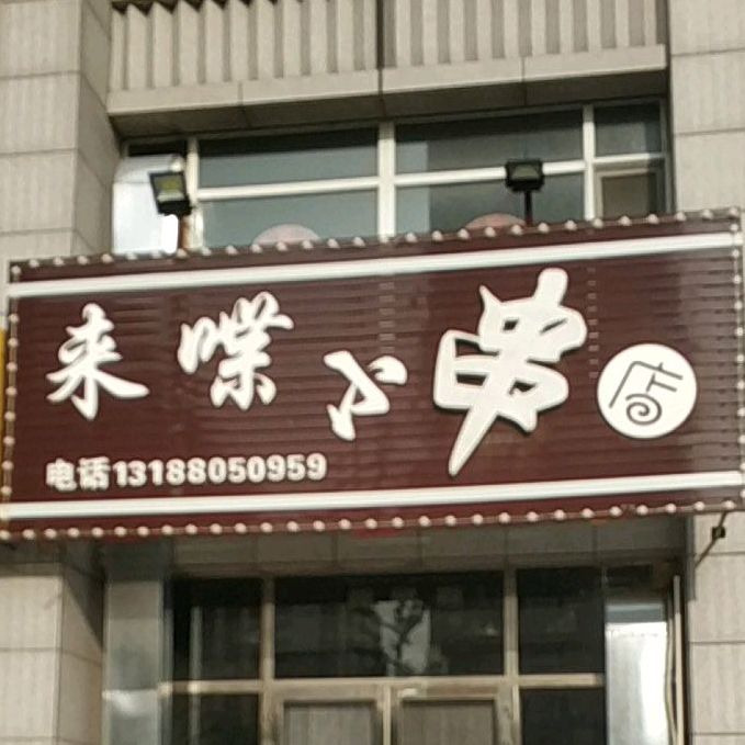 来喋小啊串