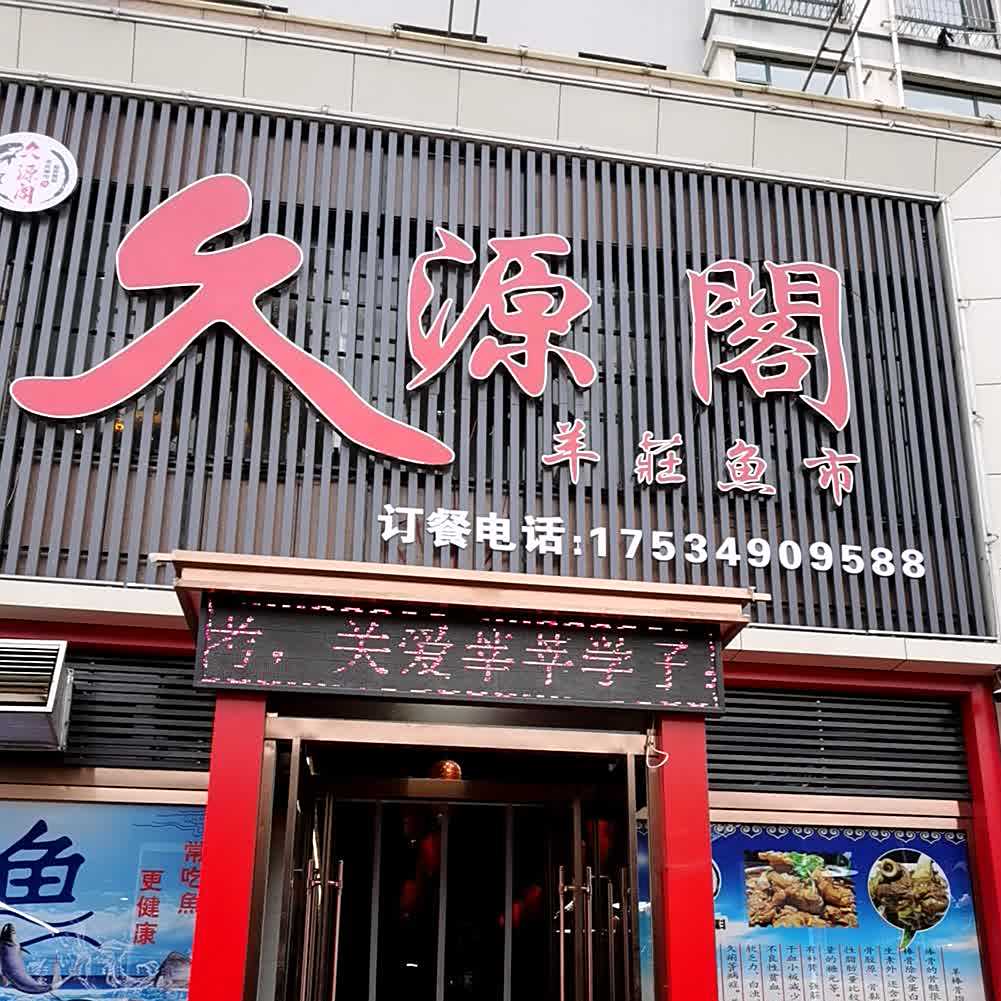 久源阁阳庄鱼市