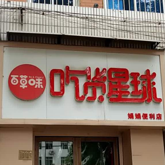 佰草味吃货星球