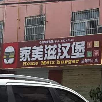 家美滋汉堡(老东街店)