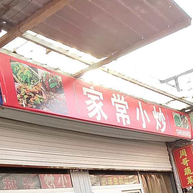 家常小抄(胡西市场店)