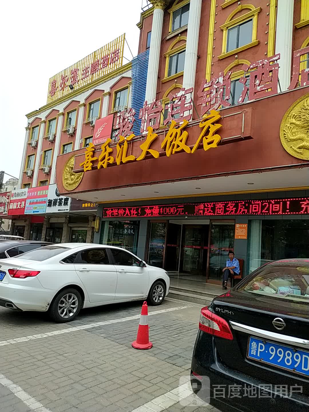 园喜乐汇酒店